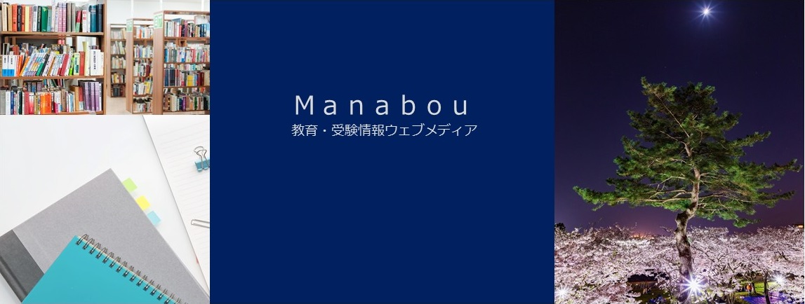 中学受験 1月の学校は 休む 通う マナボウ