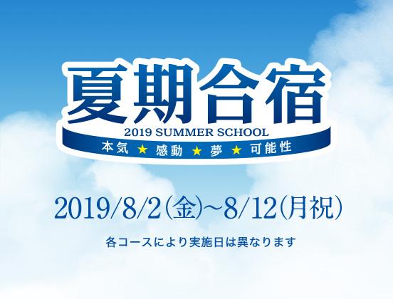 夏期合宿2019でやる気スイッチオン！子どもの勉強のやる気を引き出す 