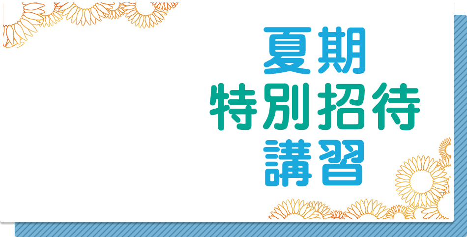 東進夏期講習無料招待 最大75 600円 税込 相当が無料 マナボウ